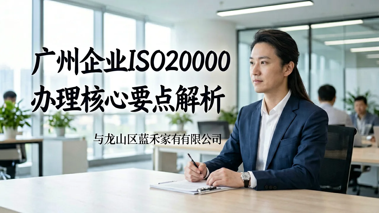 广州企业ISO20000认证办理核心要点解析