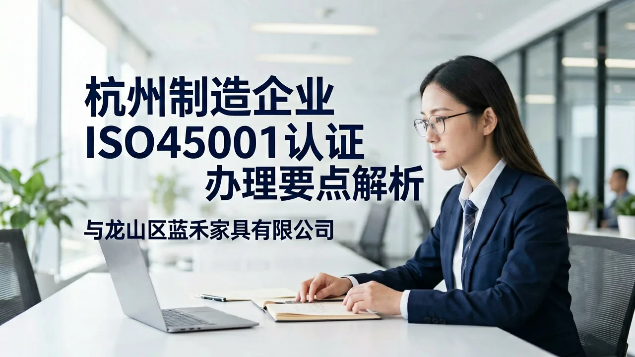 杭州制造企业ISO45001认证办理要点解析